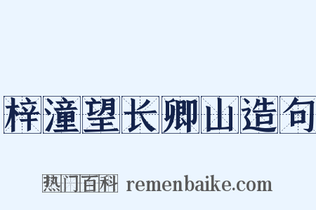 梓潼望长卿山造句是什么意思的图片
